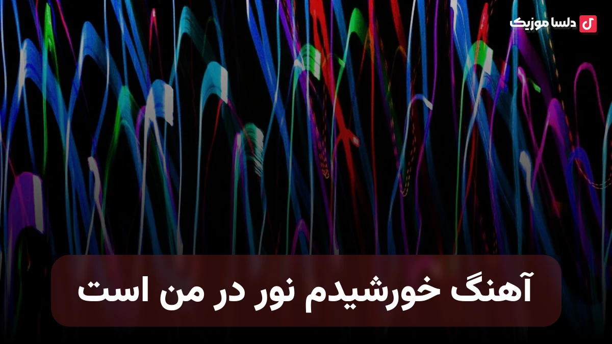 خورشیدم نور در من است صدای زن